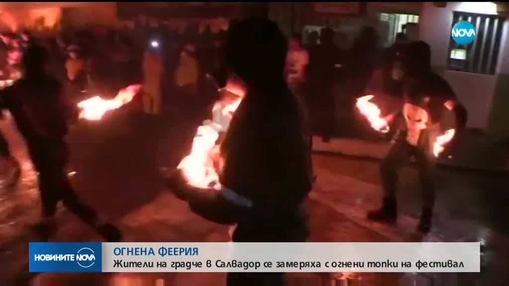 ОГНЕНА ФЕЕРИЯ: В Салвадор се замеряха с огнени топки на фестивал