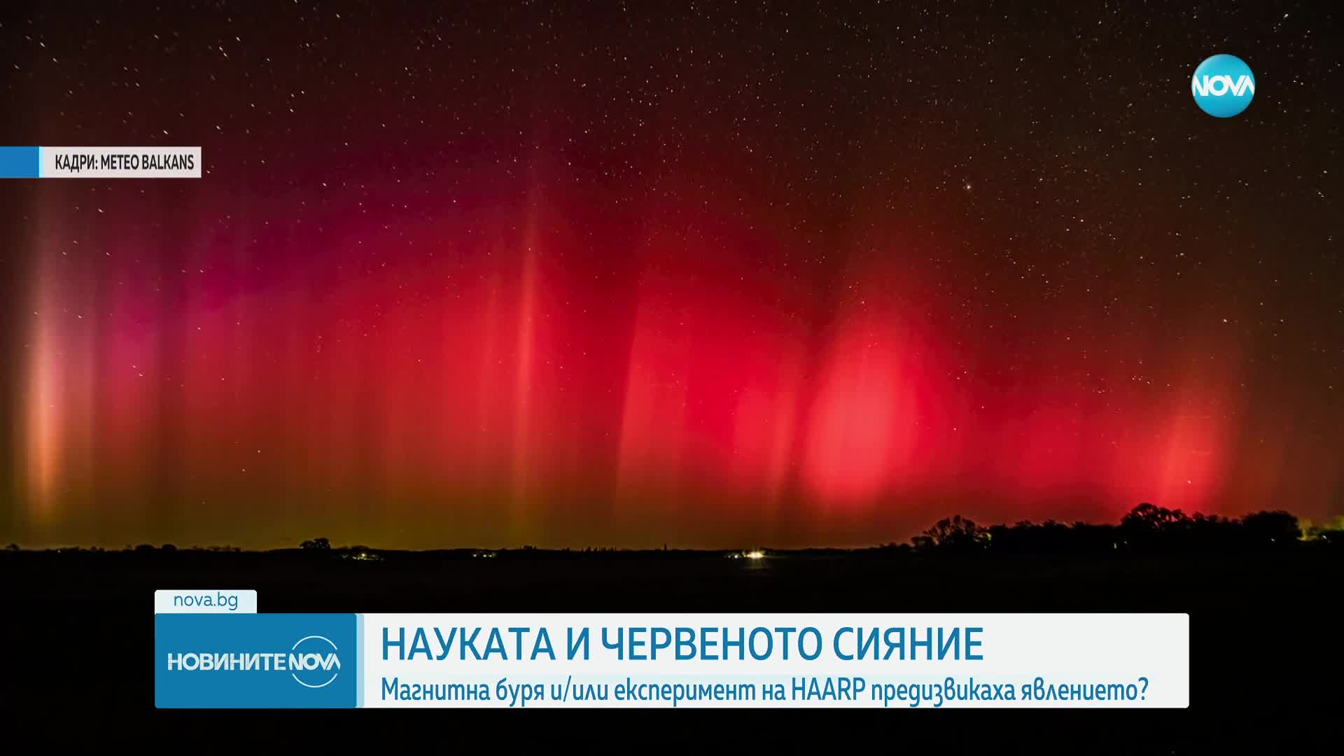 ЧЕРВЕНОТО СИЯНИЕ: Експеримент на "HAARP", по време на магнитна буря, или природно бедствие