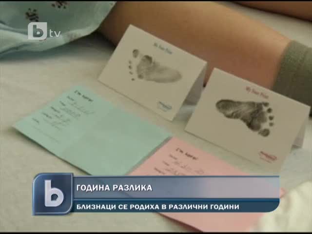 Близнаци родени в различни години 