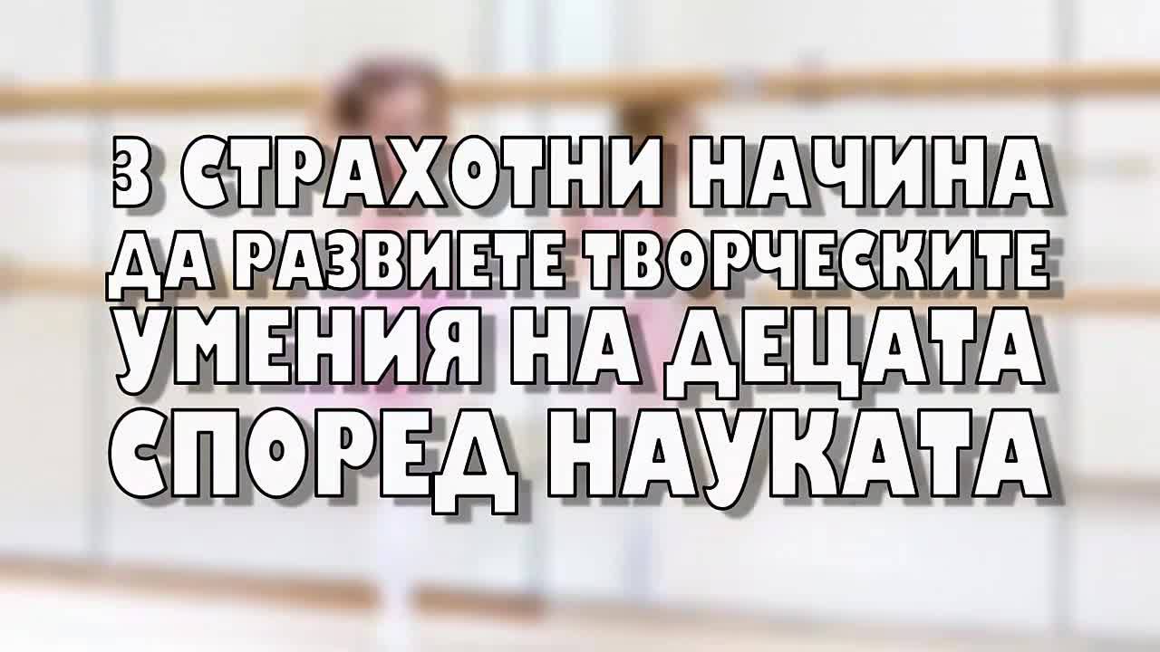 3 страхотни начина да развиете творческите умения на децата според науката