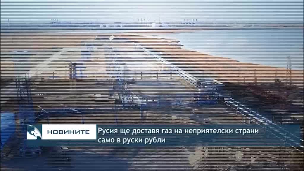 Русия ще доставя газ на неприятелски страни само в рубли