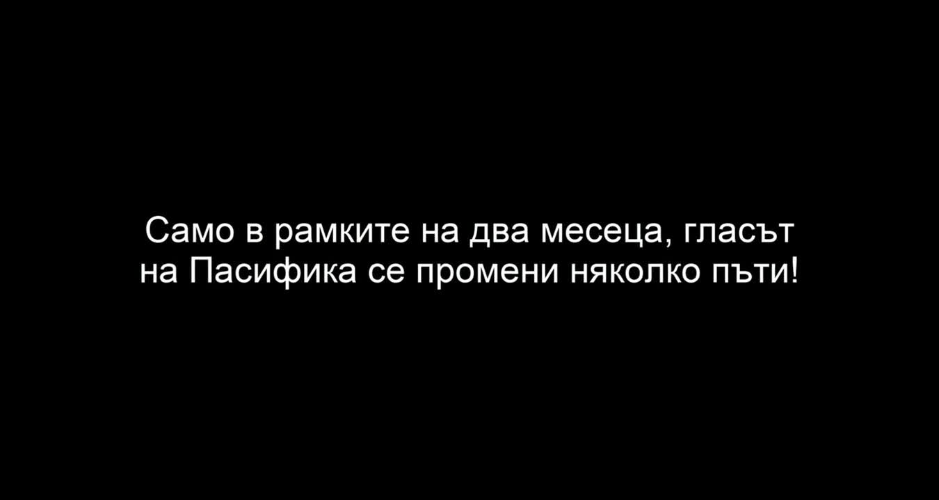 Истински Мистерии епизод 2: Супер силите на Пасифика - от къде са се появили?