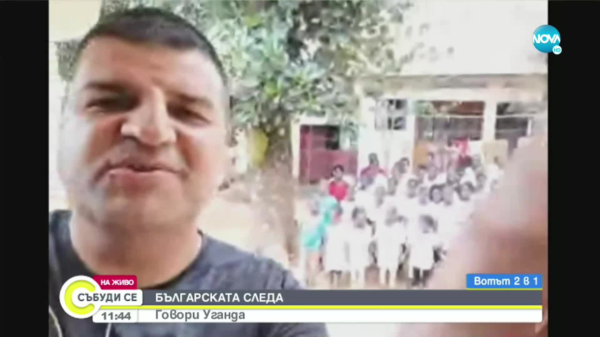 Деца в Уганда пеят български песни и танцуват хора