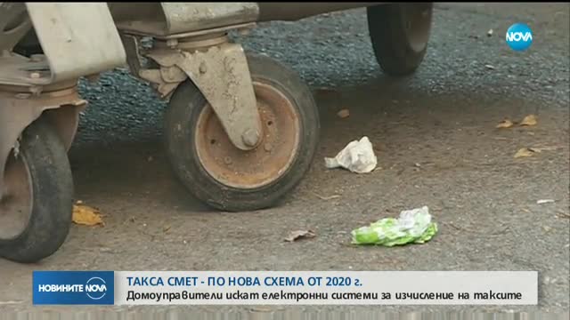 Такса "Смет" - по нова схема от 2020 г.