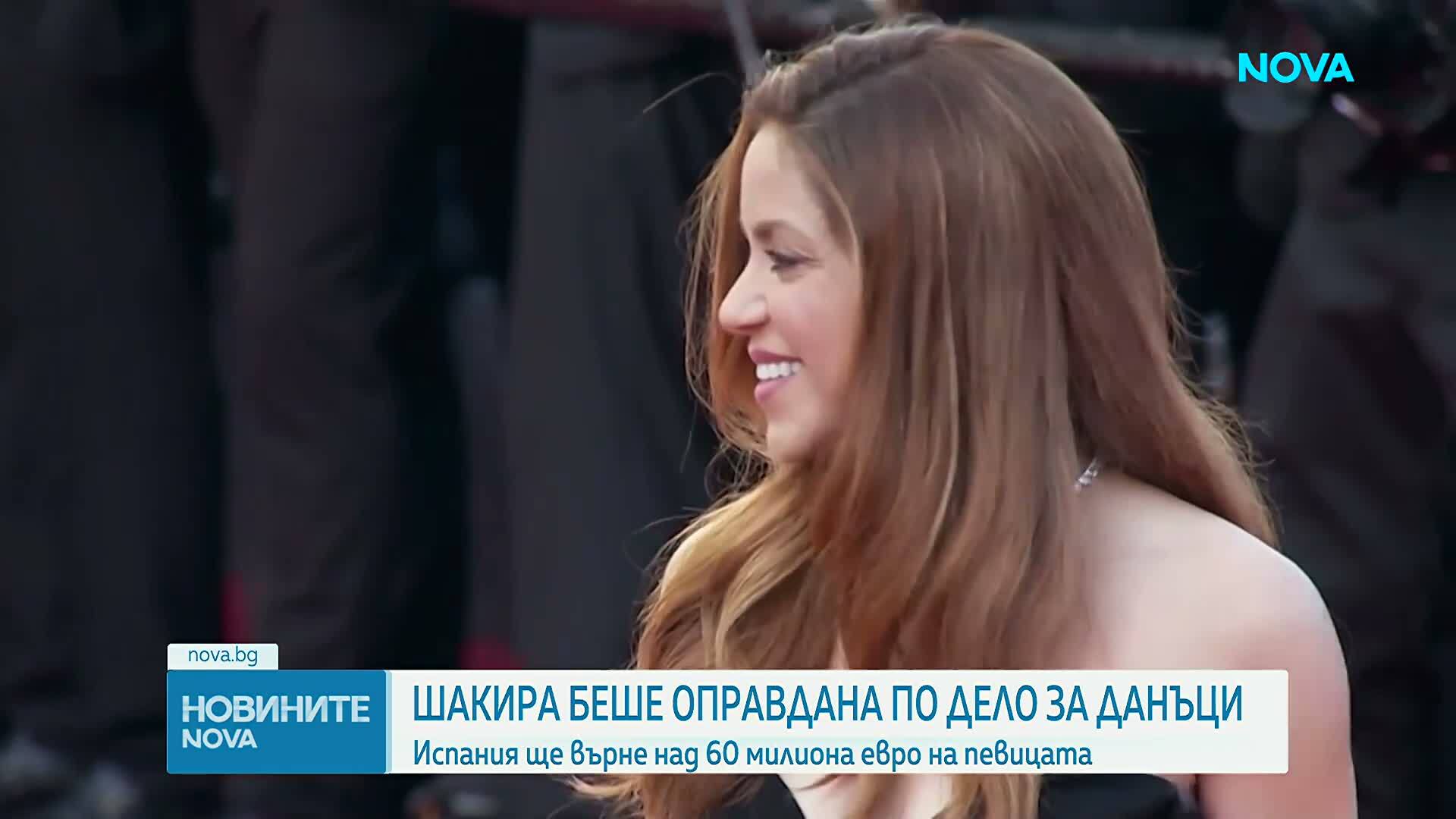 Върховният съд на Испания оправда певицата Шакира по обвинение в данъчна измама