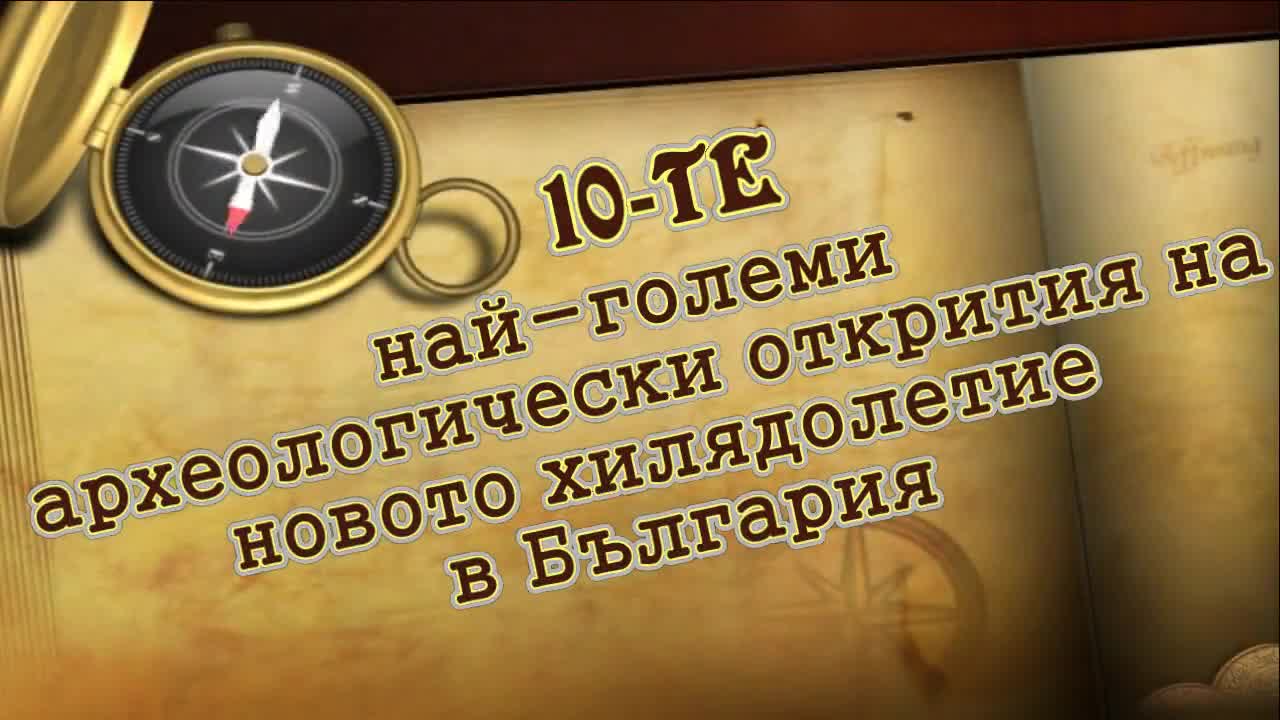 10-те най-големи археологически открития на хилядолетие в България