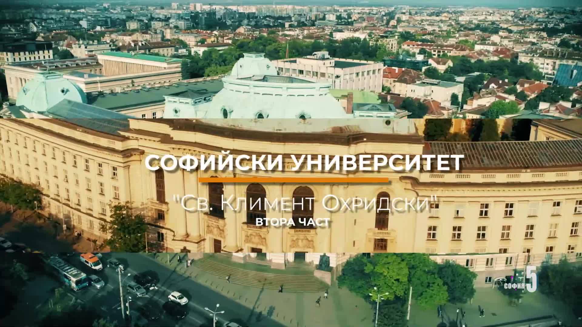 5 минути София - СУ "Св. Климент Охридски" - част 2