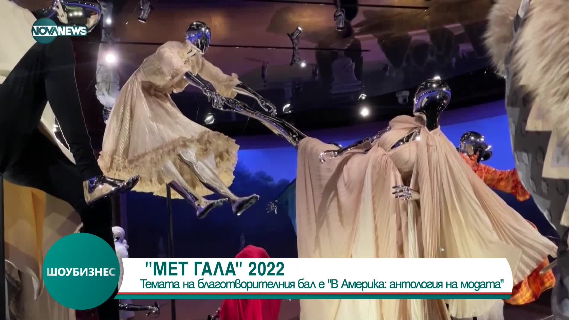 MET GALA 2022: Звезди и милиардери на бал в Ню Йорк