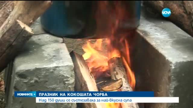 Над 150 души се състезаваха в празника на кокошата чорба