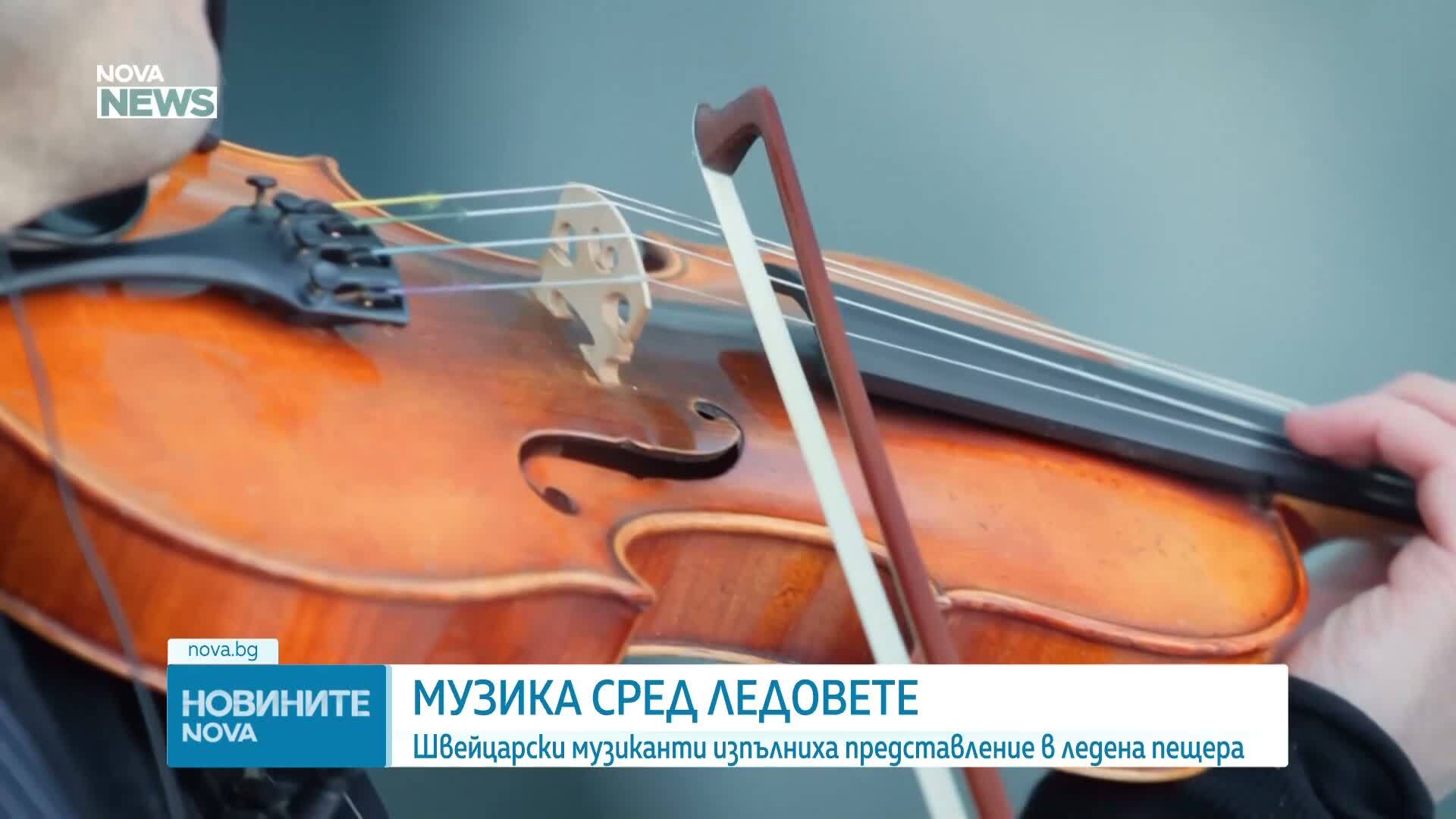 Швейцарски музиканти свириха в пещера, за да акцентират върху бързото изчезване на ледниците
