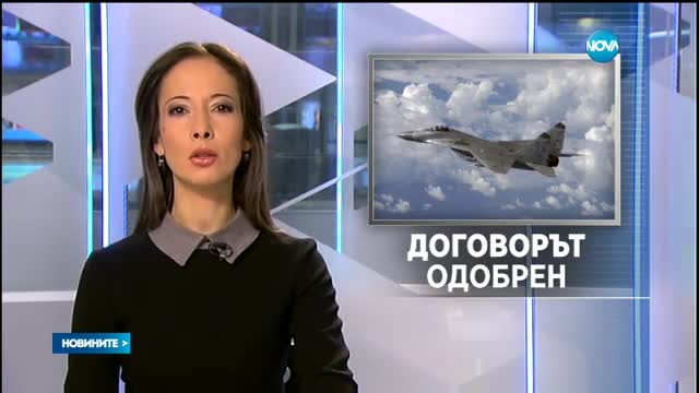 Парламентът одобри споразумението с Полша за самолетите "МиГ"29