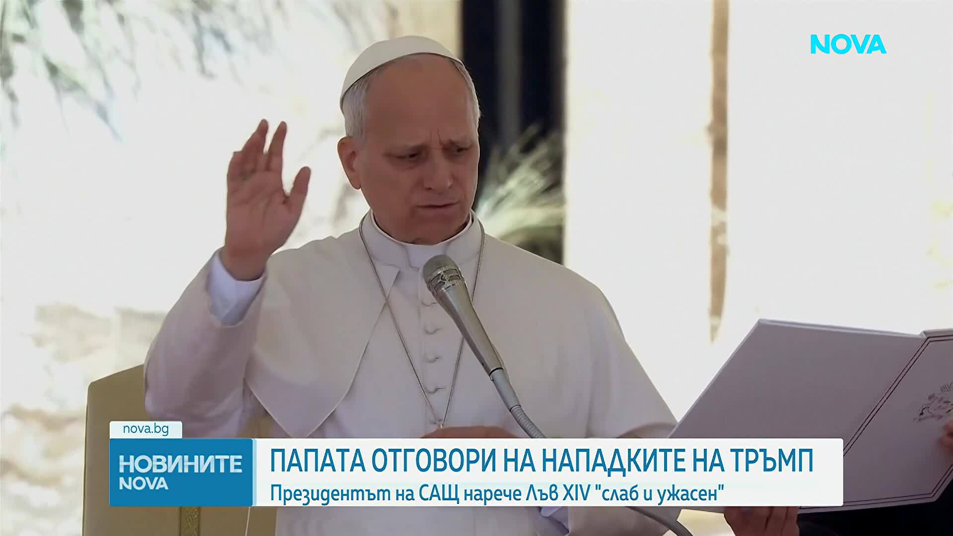 Напрежение между Тръмп и папа Лъв XIV