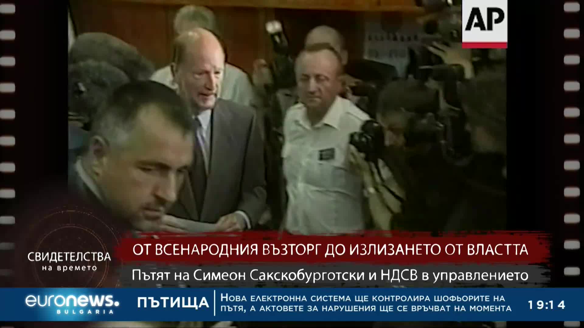 "Свидетелства на времето": Пътят на Симеон Сакскобурготски и НДСВ в управлението на страната