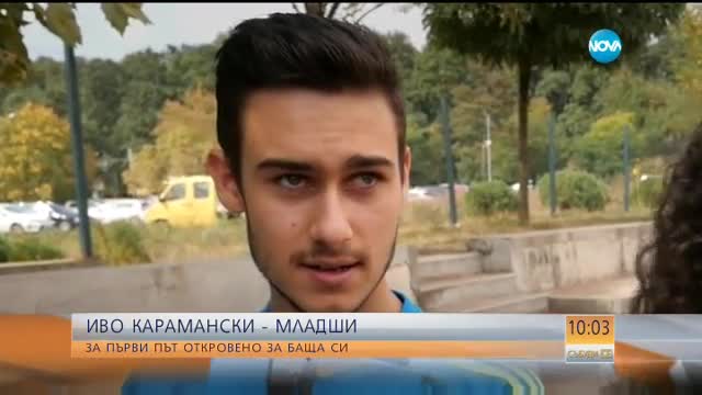 ЕКСКЛУЗИВНО: Иво Карамански-младши за първи път говори за баща си