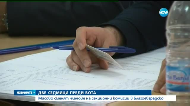 ПРЕДИ ВОТА: Масово сменят членове на СИК в Благоевградско