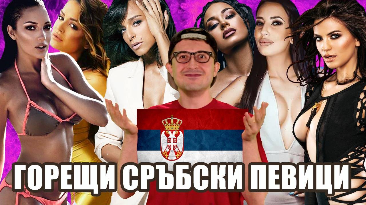 10 от най-известните сръбски певици
