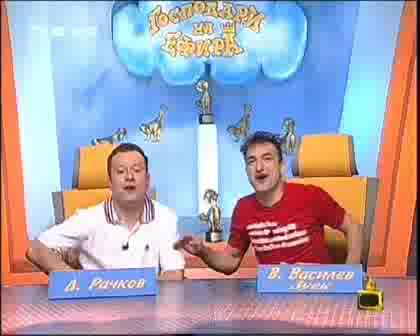 ! За Пръв Път Ми Се Случва Така Да Избяга - Господари На Ефира,14.07.2008 !