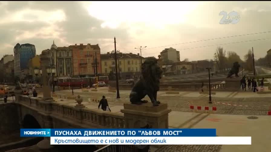 Пуснаха движението по Лъвов мост