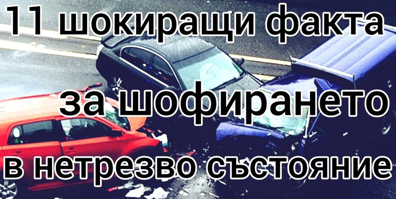 11 шокиращи факта за шофирането в нетрезво състояние