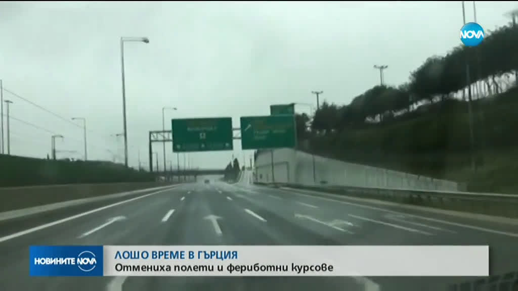 ЛОШО ВРЕМЕ В ГЪРЦИЯ: Отмениха полети и фериботни курсове