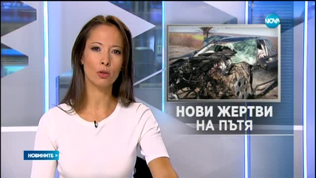 Отново жертви на пътя заради високата скорост