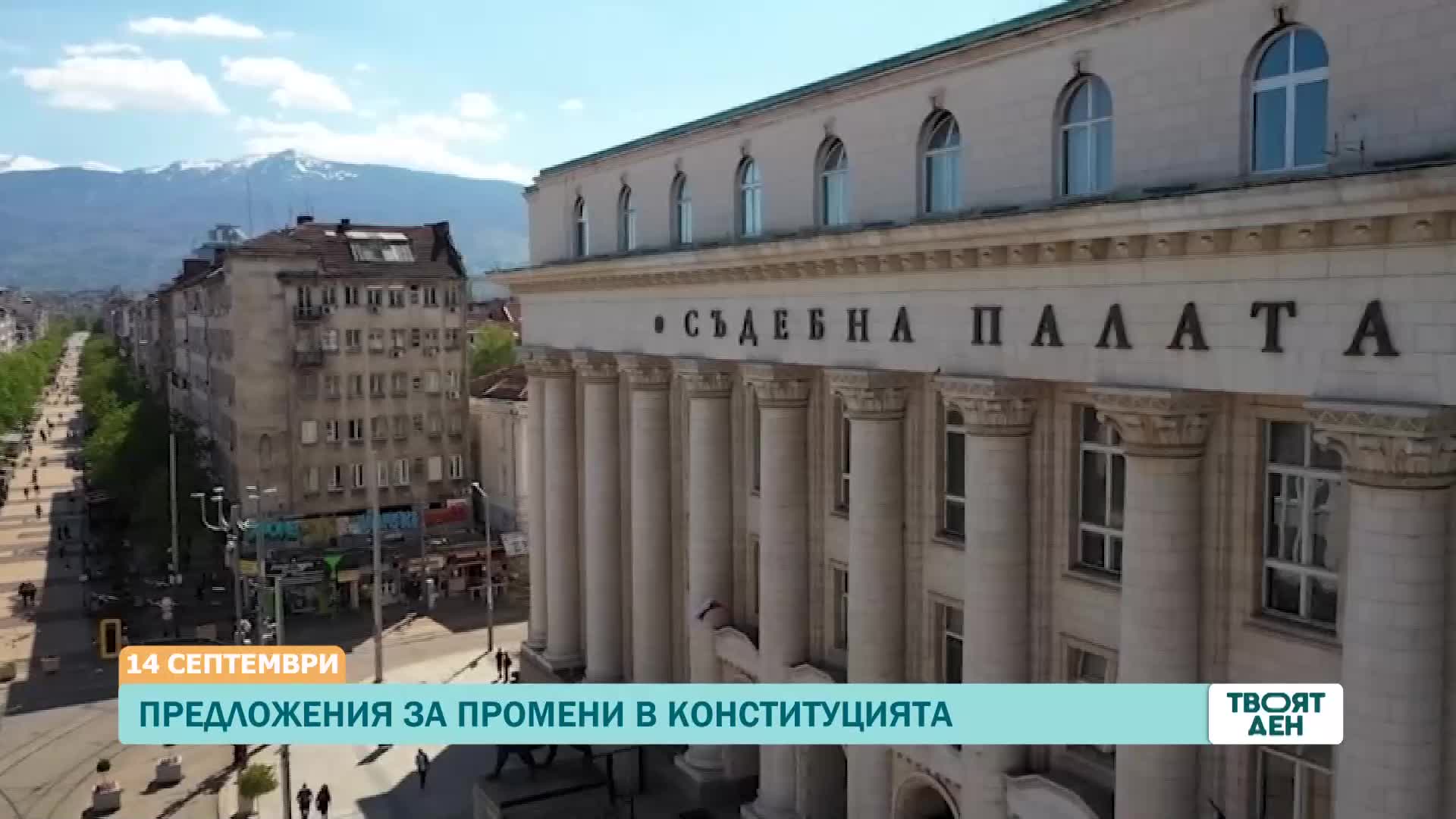 В „Твоят ден” на 14 септември ще видите