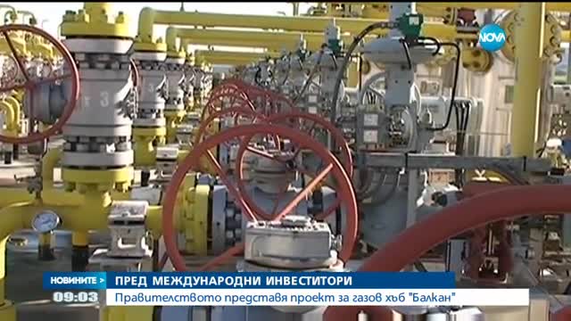 Правителството представя проект за газов хъб "Балкан"