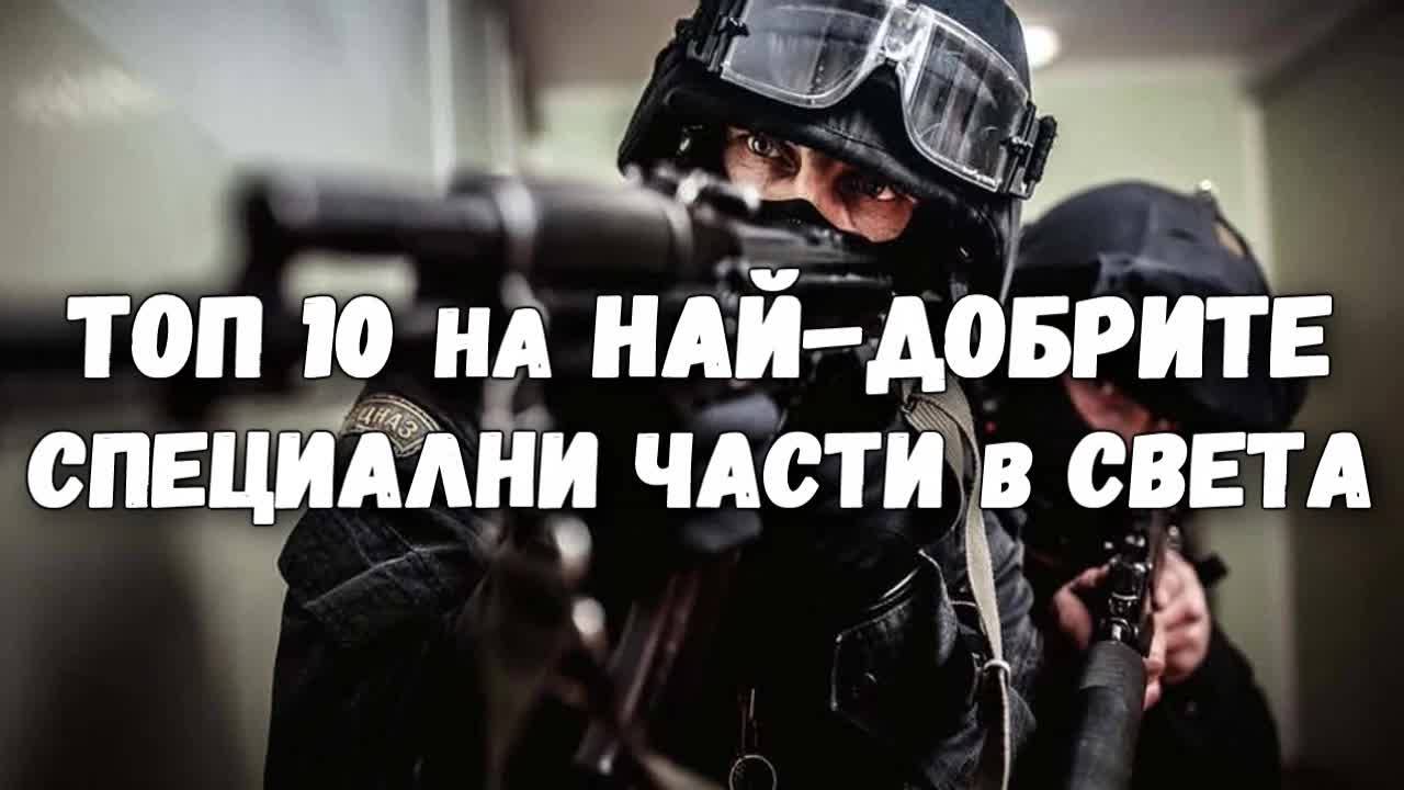 Топ 10 на най-добрите специални части в света