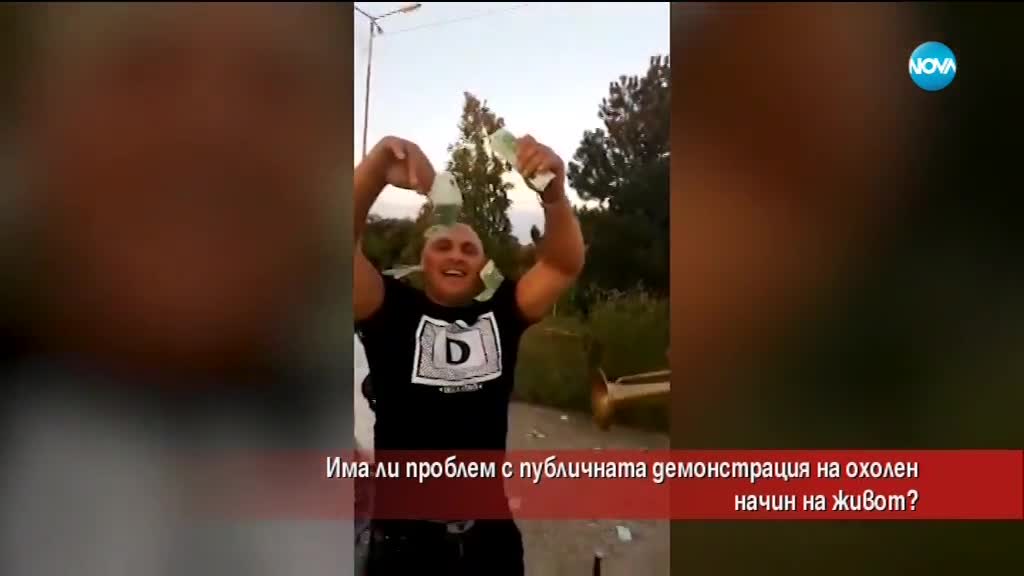 Има ли проблем с публичната демонстрация на охолен начин на живот?