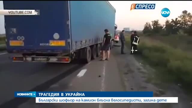 Български шофьор уби момче на пътя в Украйна