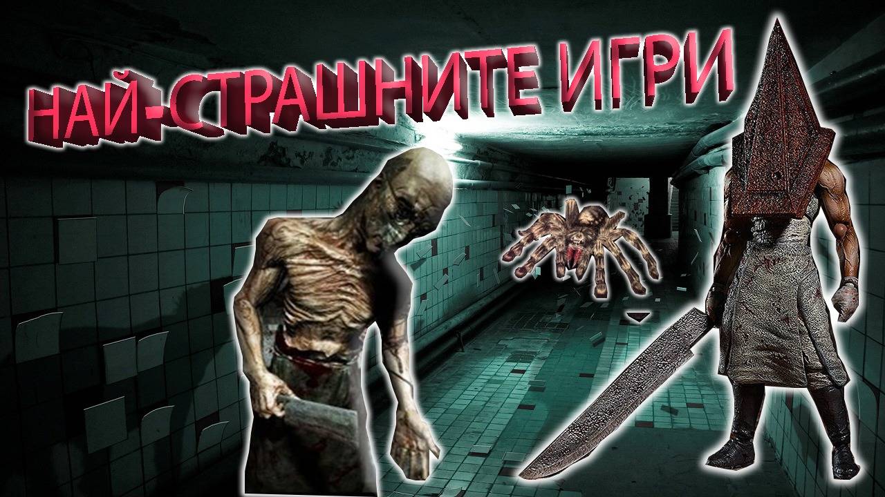 5-те най-страшни игри за всички времена!