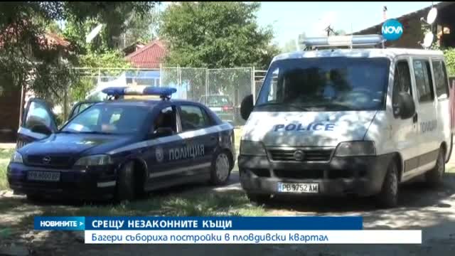 Багери събарят незаконни постройки в пловдивски квартал