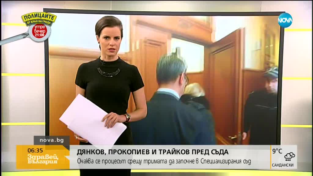 Дянков, Прокопиев и Трайков се изправят пред съда