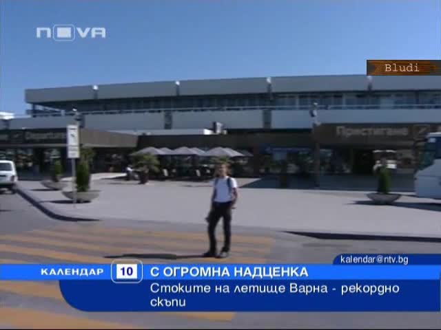 12 лева бирата на Летище Варна!