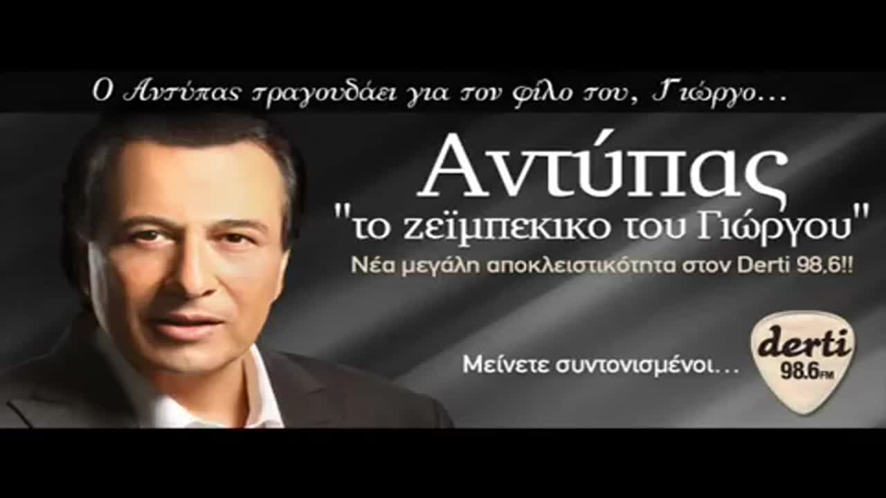 2014 Хитово Гръцко | Зейбекикото на Йорго - Антипас
