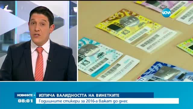 Изтича валидността на винетките