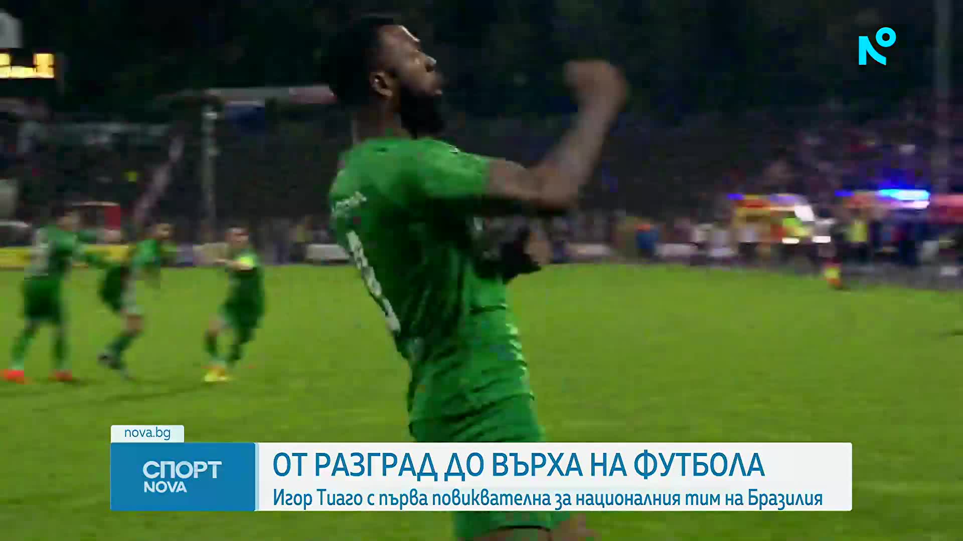 Игор Тиаго - от Разград до националния тим на Бразилия