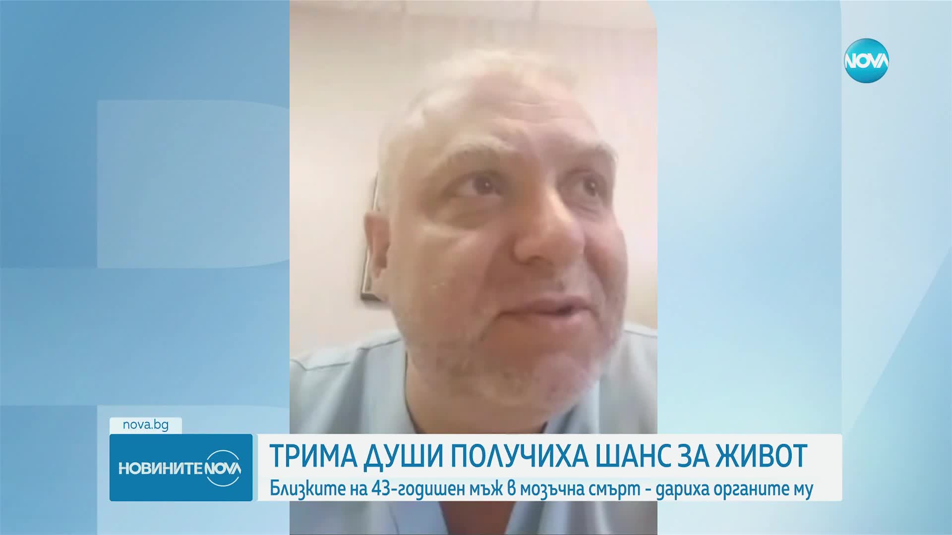 Трима души получиха шанс за живот след донорска ситуация