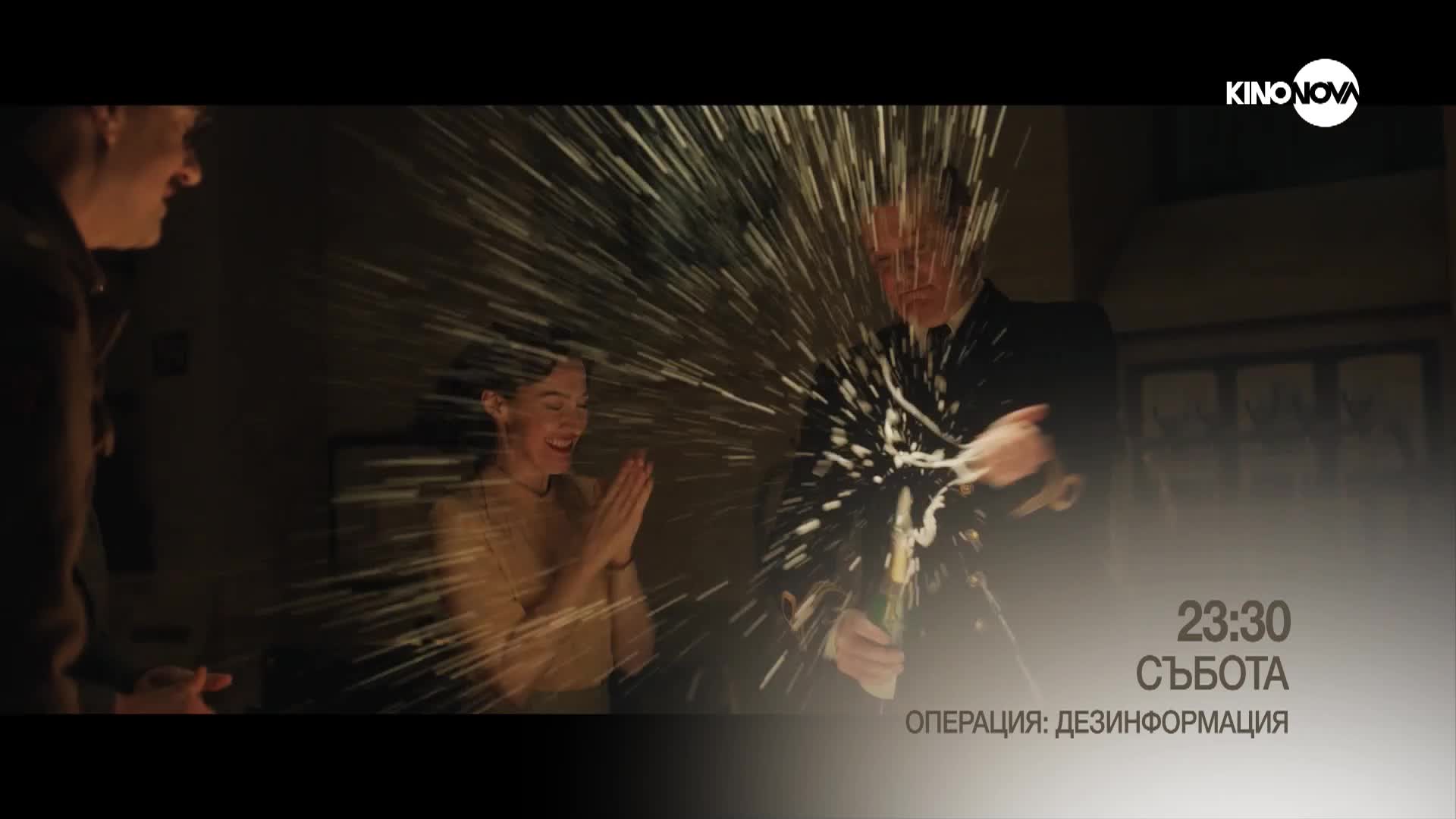 "Операция: Дезинформация" на 23 август, събота от 23.30 ч. по KINO NOVA