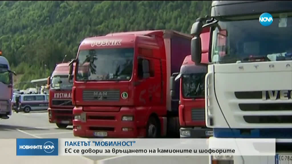 ПАКЕТЪТ "МОБИЛНОСТ": ЕС се договори за връщането на камионите и шофьорите
