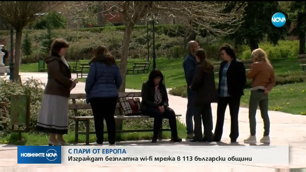 С пари от Европа: Изграждат безплатна Wi-Fi мрежа в 113 общини у нас