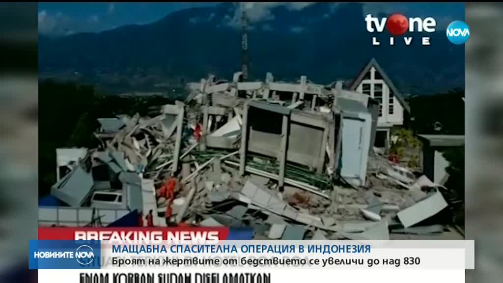 Жертвите на земетресението в Индонезия надхвърлиха 800 души