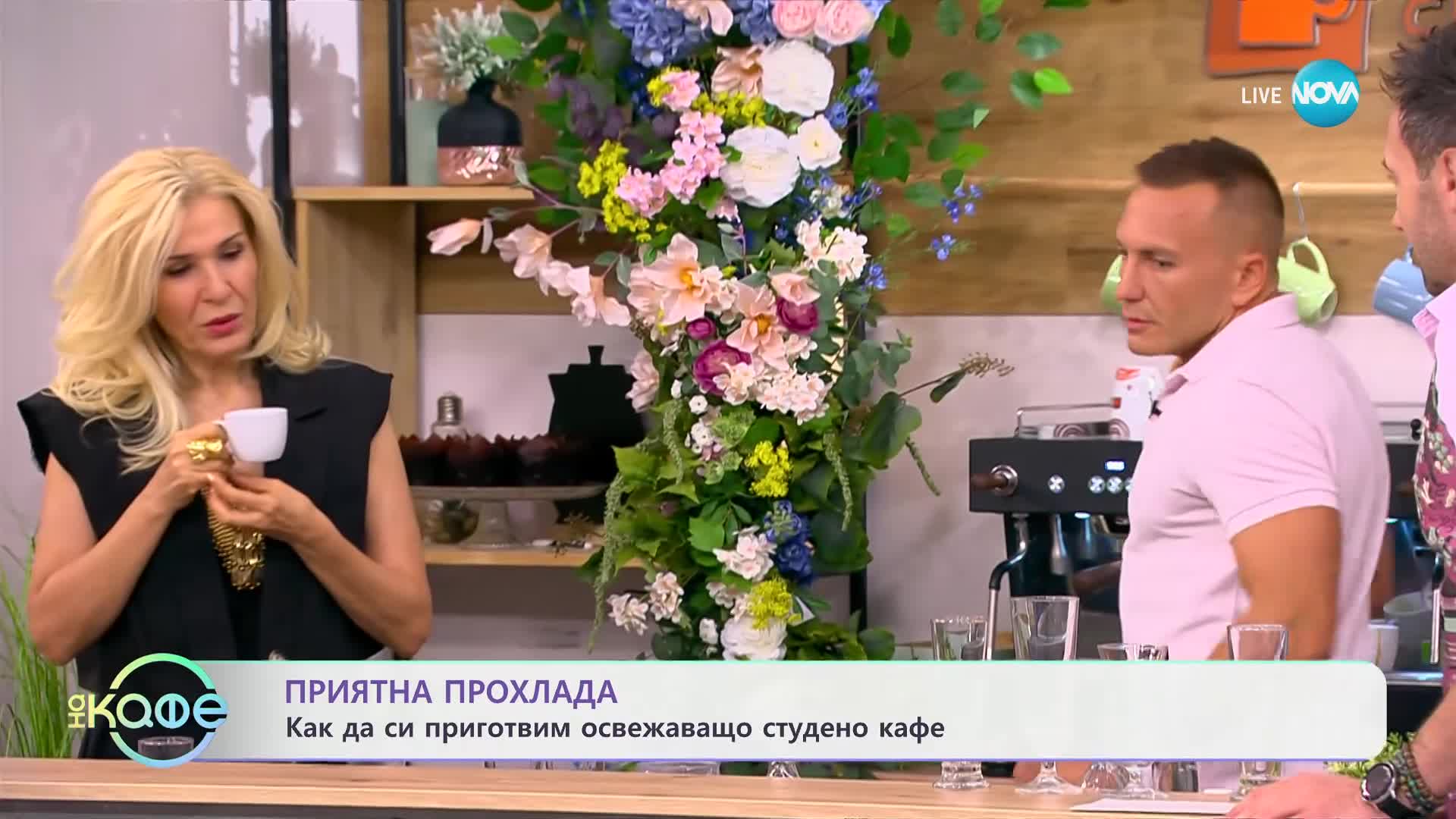 Приятна прохлада: Как да си приготвим освежаващо студено кафе? - „На кафе“ (16.04.2024)