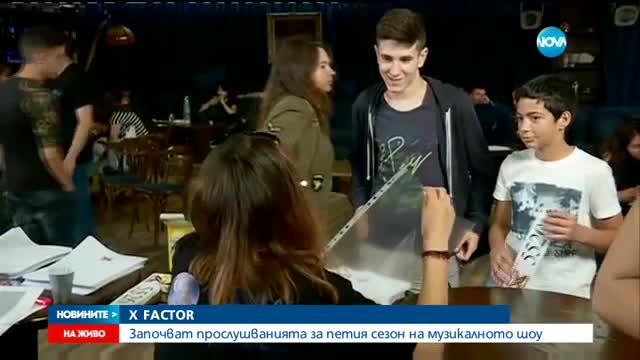 Стартираха кастингите за петия сезон на X Factor