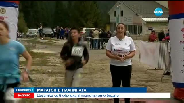 Маратон в планината: Десетки се включиха в планинското бягане