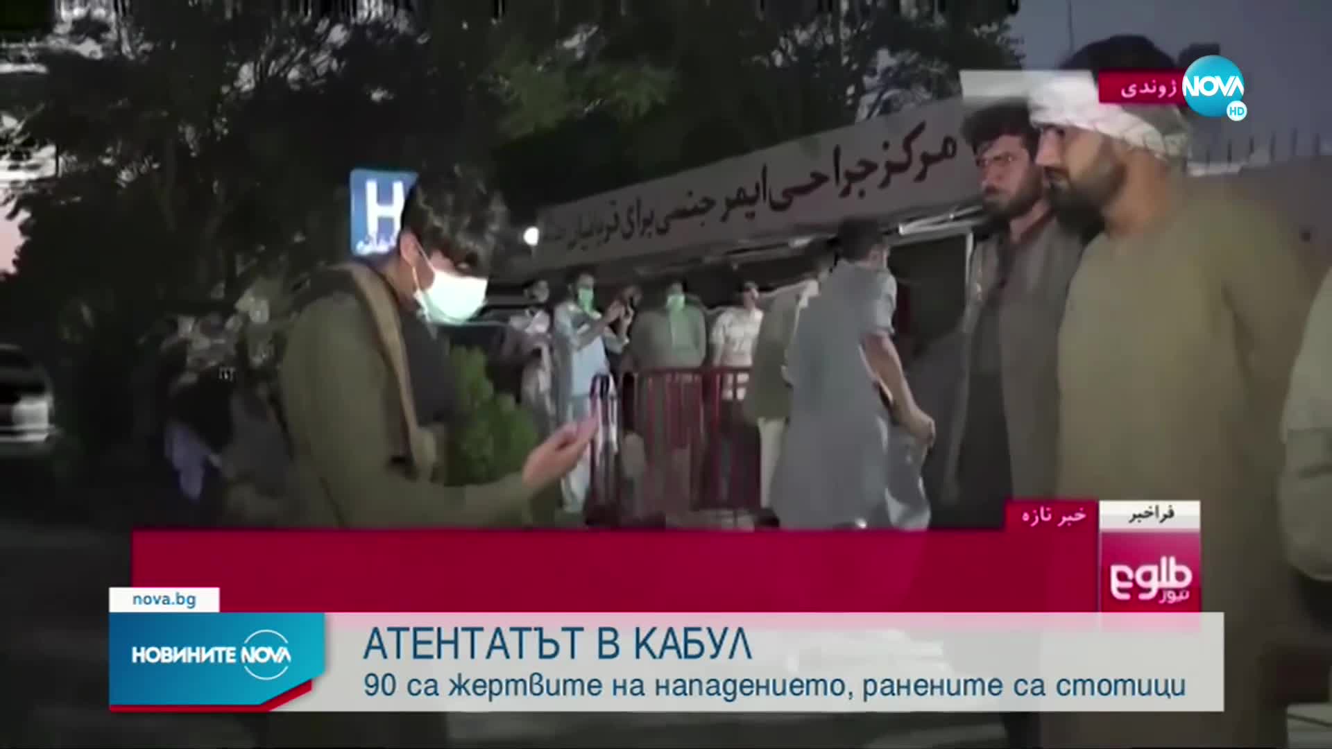 Най-малко 90 са жертвите на двойния атентат на летището в Кабул