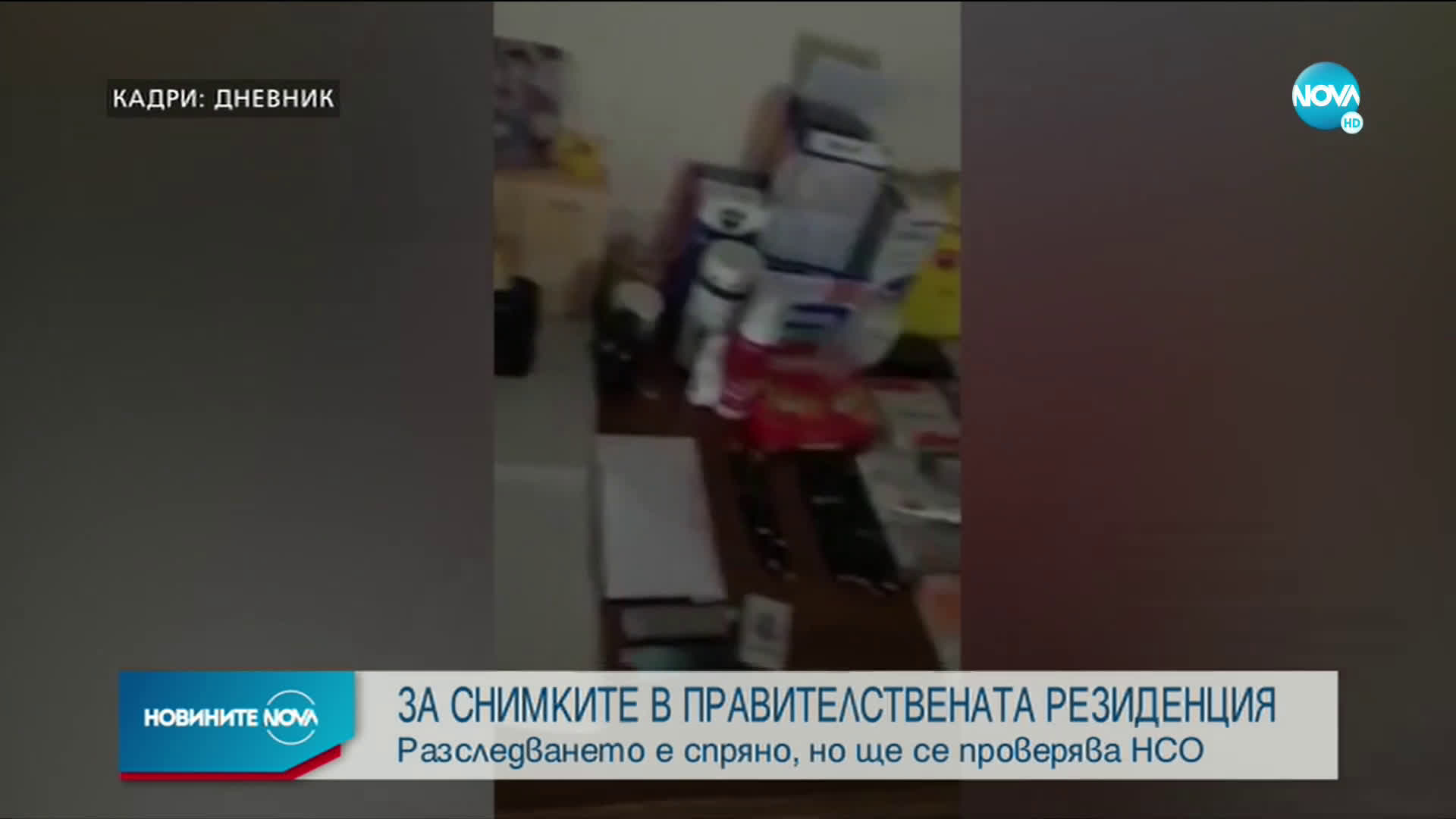 Прокуратурата излезе с информация за снимките от спалнята на премиера