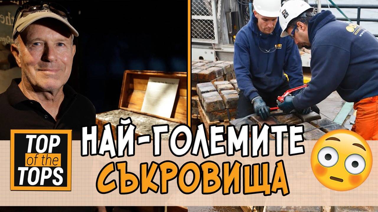 Топ 5 на най-скъпите и яки съкровища, за които мечтаем