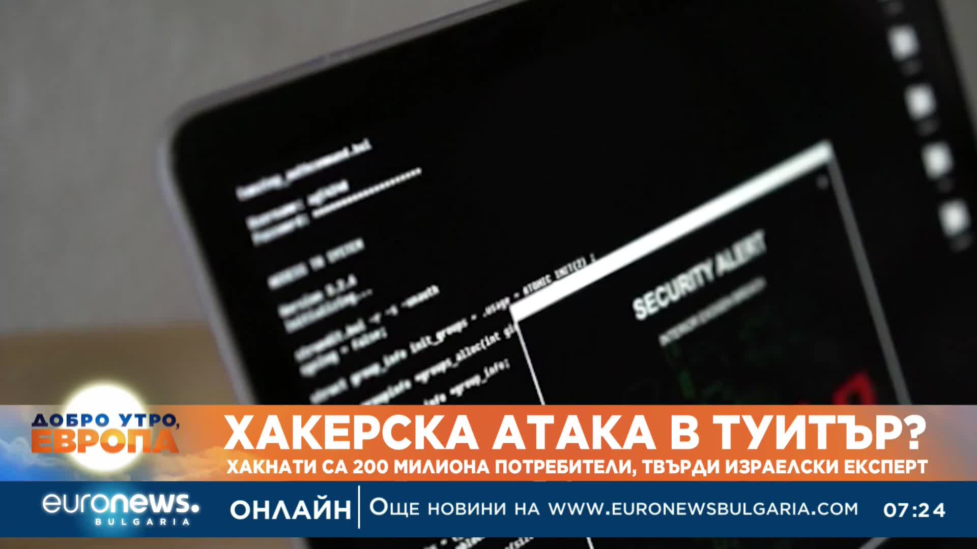 Хакери откраднали 200 млн. имейл адреса от потребители на Twitter