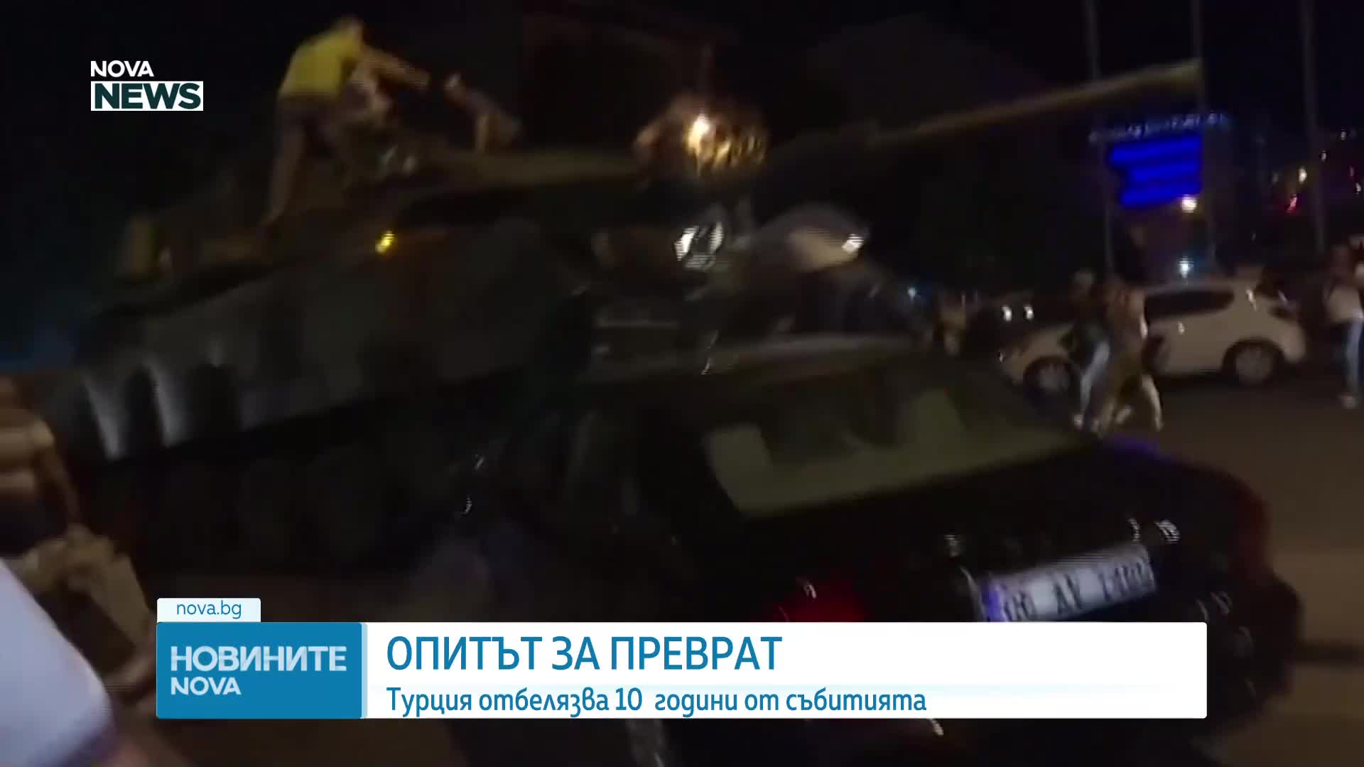 Десет години след опита за преврат в Турция: Какво се промени